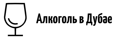 Алкоголь в Дубай