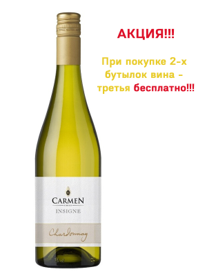 Белое сухое вино Carmen Insigne Chardonnay 0.75L (Chile)